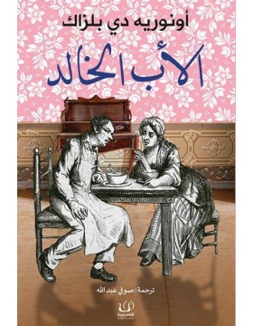 الاب الخالد الاب الخالد